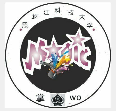 黑龍江科技大學掌Wo魔術協會