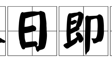 人日即事(陳允平古詩)