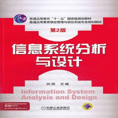 信息系統分析與設計(2014年機械工業出版社出版的圖書)