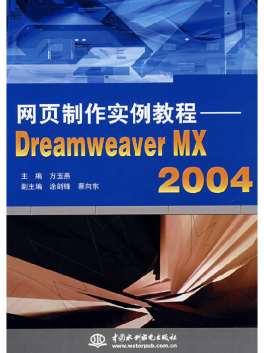 網頁製作實例教程——Dreamweaver MX 2004