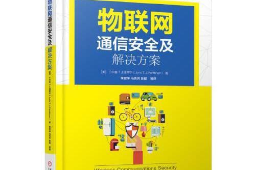 物聯網通信安全及解決方案