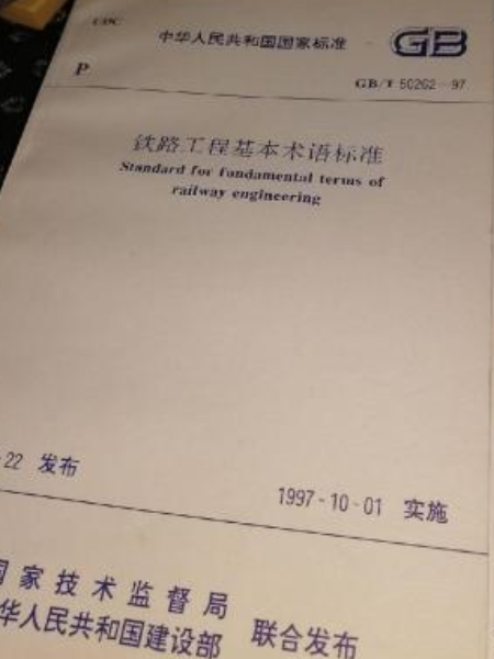 鐵路工程基本術語標準