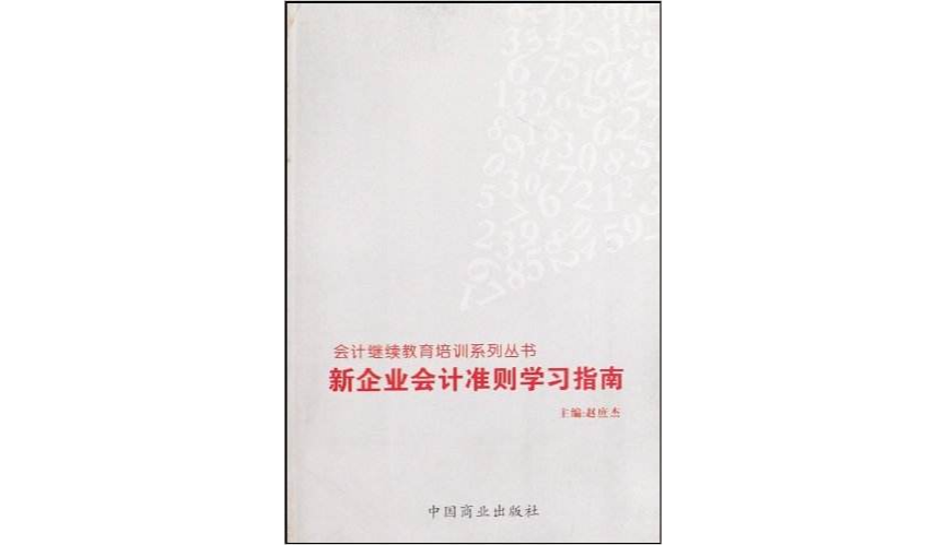 新企業會計準則學習指南/會計繼續教育培訓系列叢書