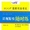 2007國家司法考試法規精要隨時練（第三卷）