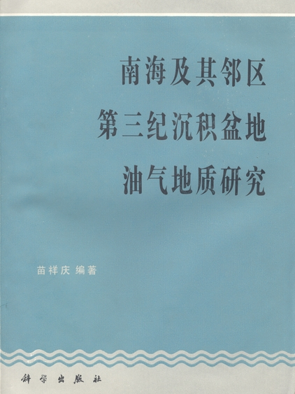 南海及其鄰區第三紀沉積盆地油氣地質研究