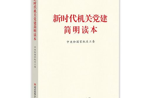 新時代機關黨建簡明讀本