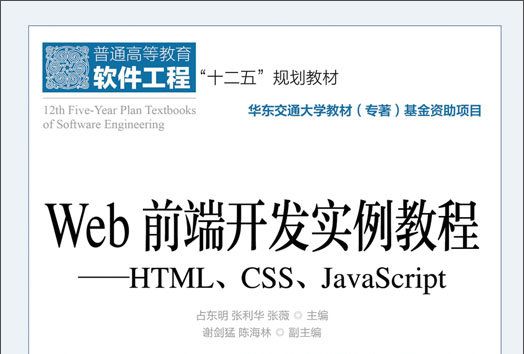 Web前端開發實例教程——HTML,CSS,JavaScript