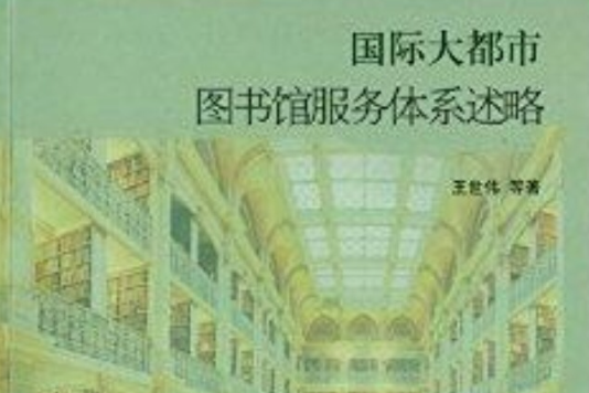 國際大都市圖書館服務體系述略