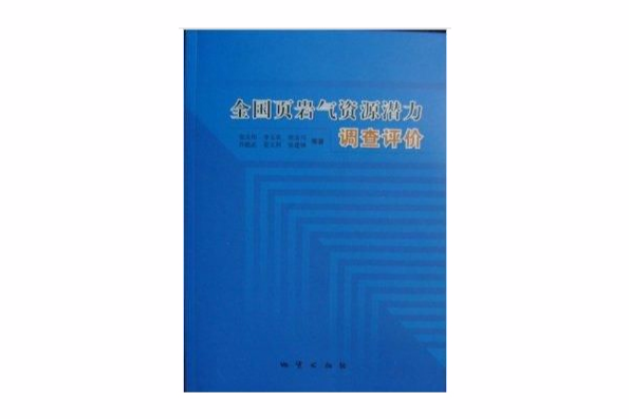 全國頁岩氣資源潛力調查評價地質出版社