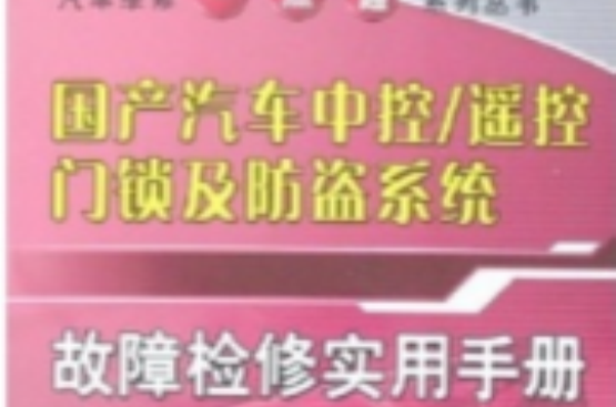 國產汽車中控/遙控門鎖及防盜系統故障檢修實用手冊