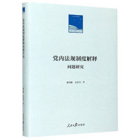 黨內法規制度解釋問題研究