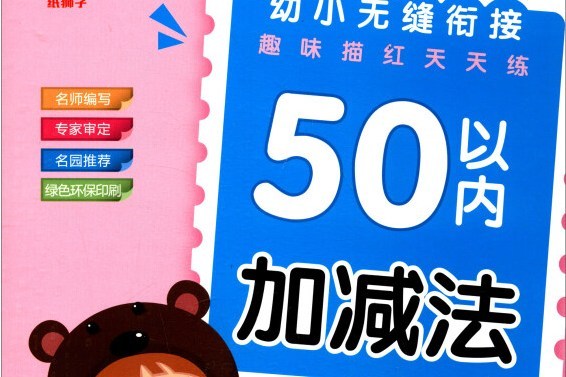 幼小無縫銜接趣味描紅天天練：50以內加減法