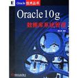 Oracle10g資料庫系統管理