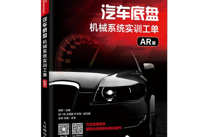 汽車底盤機械系統實訓工單（AR版）