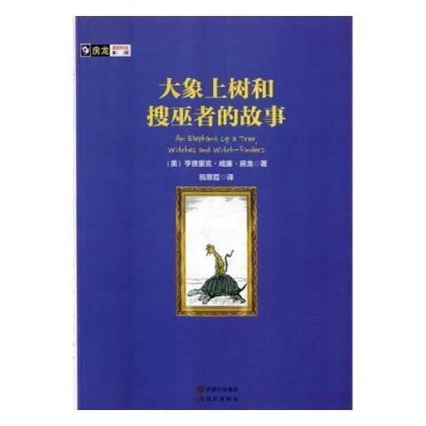 大象上樹和搜巫者的故事(2020年現代出版社出版的圖書)