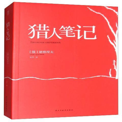 獵人筆記(2017年民主與建設出版社出版的圖書)