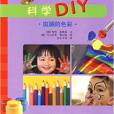 科學DIY·斑斕的色彩