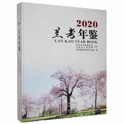 蘭考年鑑2020