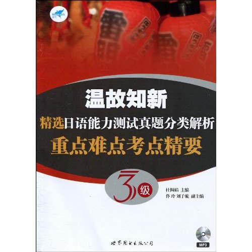 溫故知新·精選日語能力測試真題分類解析：重點難點考點精要3級