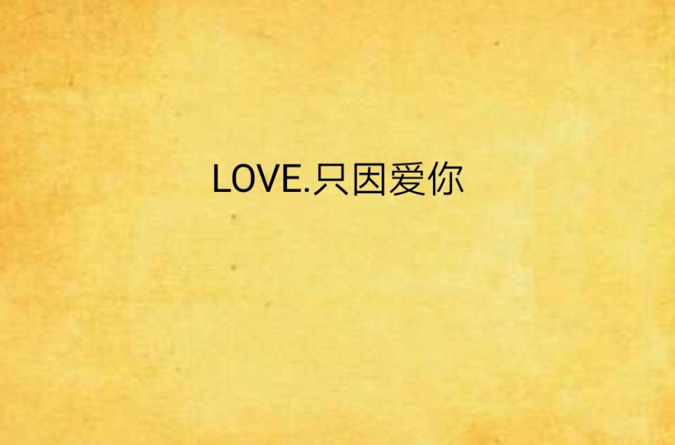 LOVE.只因愛你