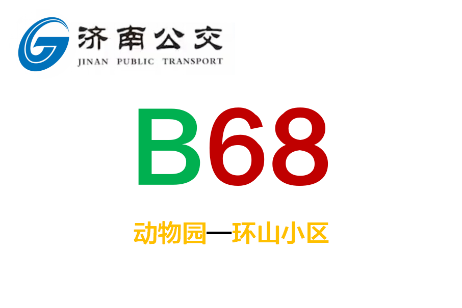 濟南公交B68路