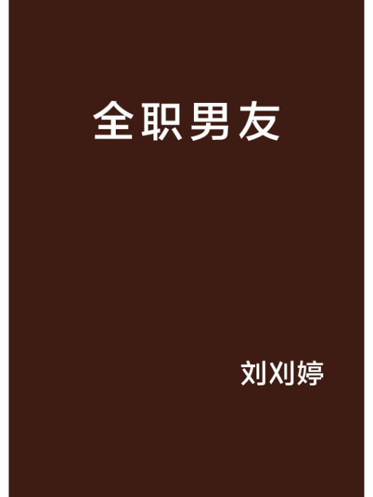 全職男友(劉刈婷創作的網路小說)