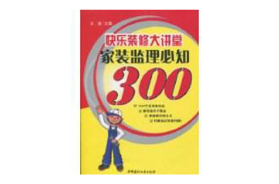 家裝監理必知300