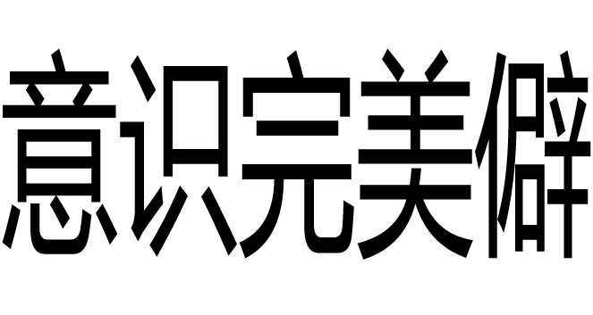 意識完美僻