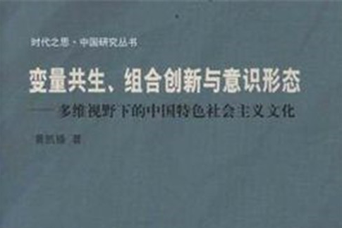 變數共生、組合創新與意識形態