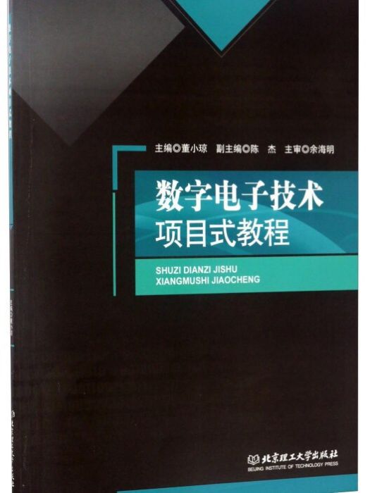 數字電子技術項目式教程(2017年5月1日北京理工大學出版社出版的圖書)