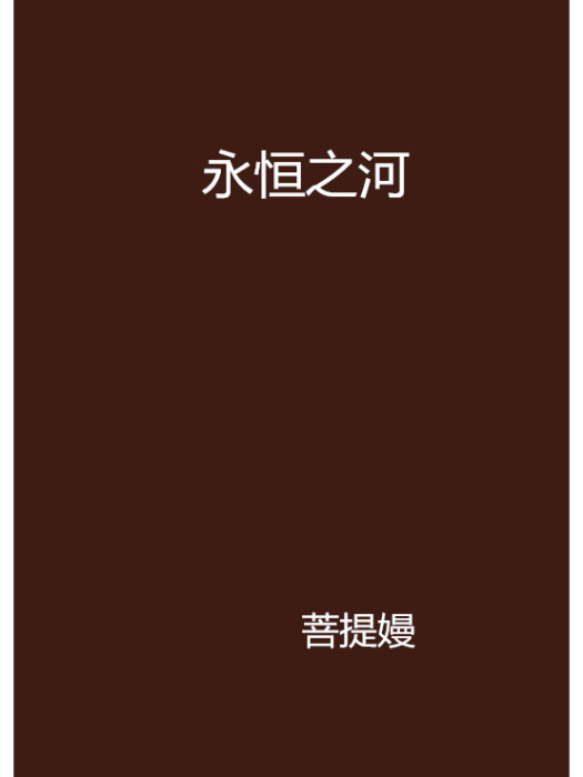 永恆之河(小說)