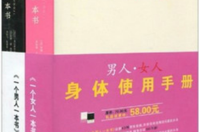 男人·女人：身體使用手冊