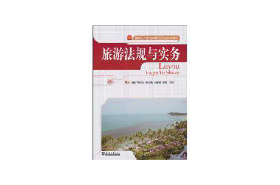 旅遊法規與實務(2010年天津大學出版社出版圖書)