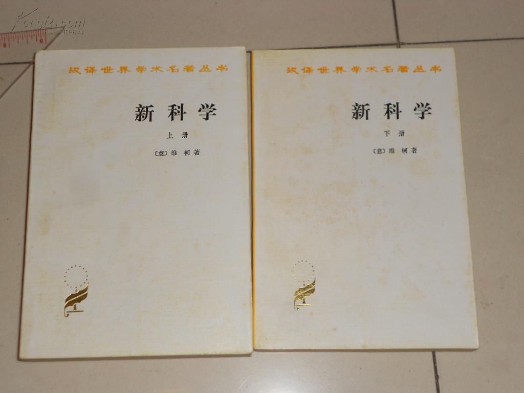 新科學（上下）-漢譯世界學術名著叢書