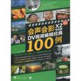 中文版DV視頻編輯經典100例