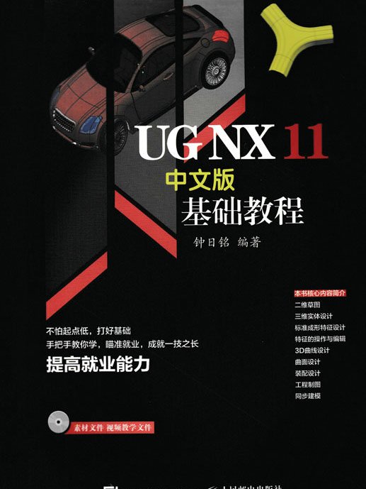 UG NX 11中文版基礎教程