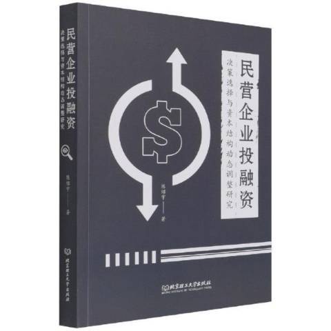 民營企業投融資決策選擇與資本結構動態調整研究