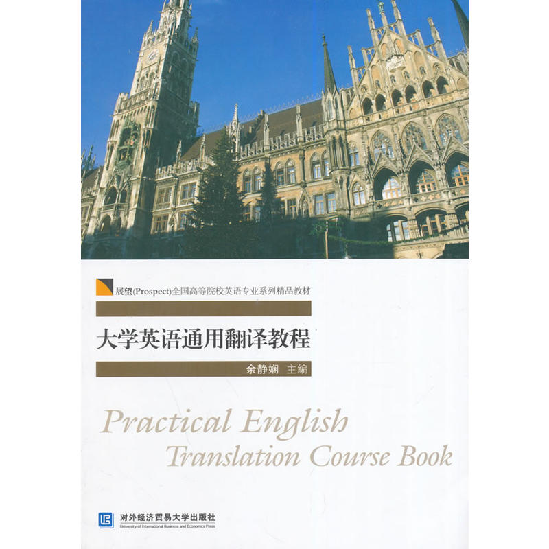 大學英語通用翻譯教程(對外經濟貿易大學出版社出版書籍)