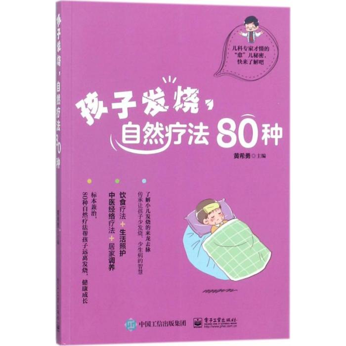 孩子發燒，自然療法80種