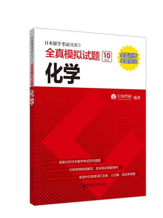 日本留學考試(EJU)全真模擬試題。化學