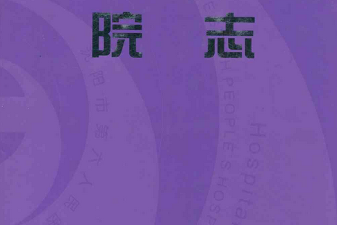 《瀋陽市傳染病院院志》(1935-2005)