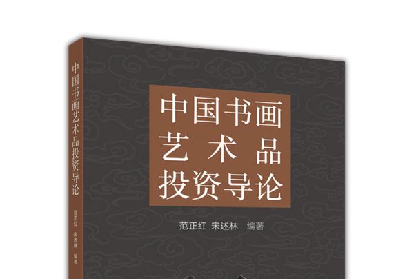 中國書畫藝術品投資導論