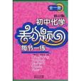 國中化學丟分題每節一練(2009年湖北教育出版社出版的圖書)