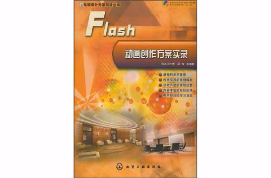 Flash動畫創作方案實錄