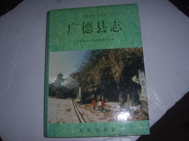 廣德縣誌(1996年方誌出版社出版)