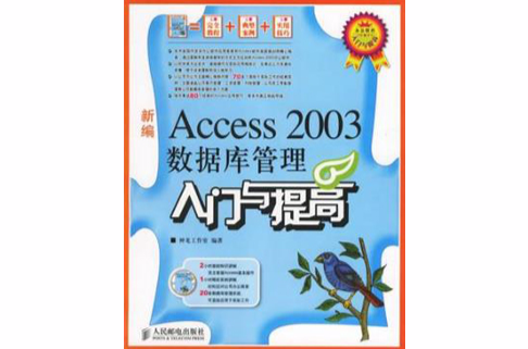 新編Access 2003資料庫管理入門與提高-（附光碟）