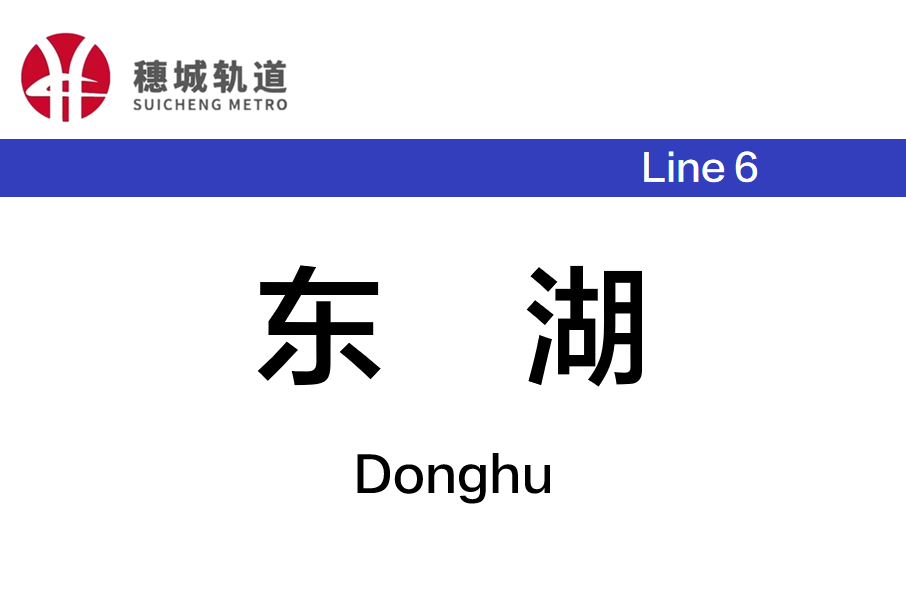 東湖站(中國湖南省長沙市境內捷運車站)