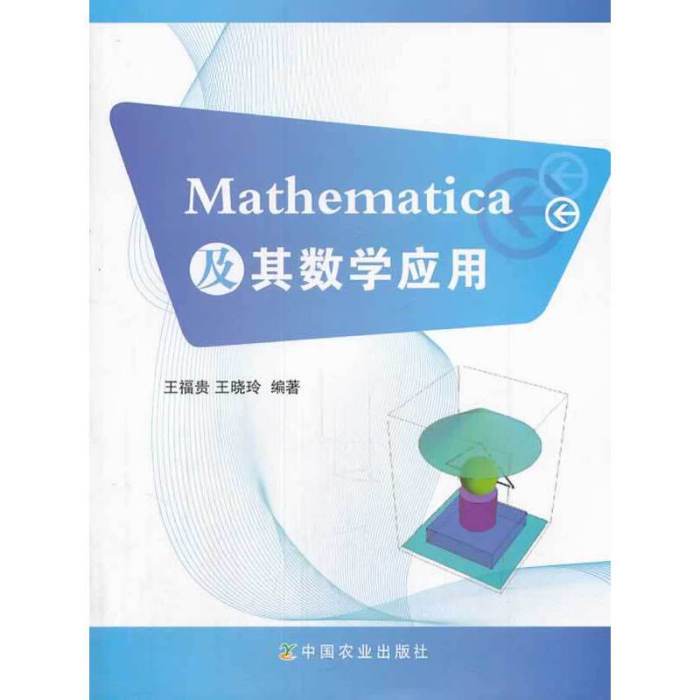 Mathematica及其數學套用