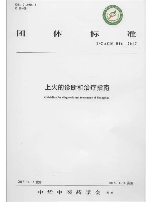 上火的診斷和治療指南(2018年中國中醫藥出版社出版的圖書)