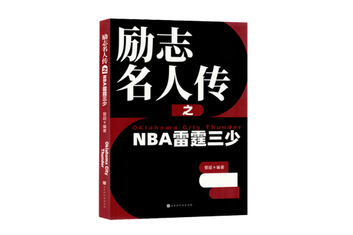 勵志名人傳之NBA雷霆三少